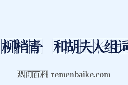 柳梢青·和胡夫人组词是什么意思的图片
